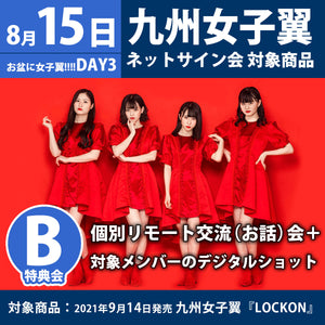 特典会対象商品 8 15 日 九州女子翼無料配信イベント Lockontube お盆に女子翼 Day３ 特典会b 個別リモー Space Emo Online Store