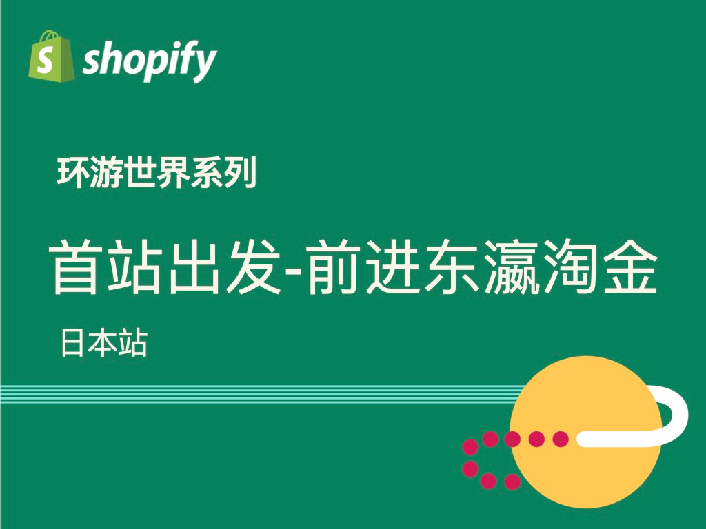 Shopify环球课程