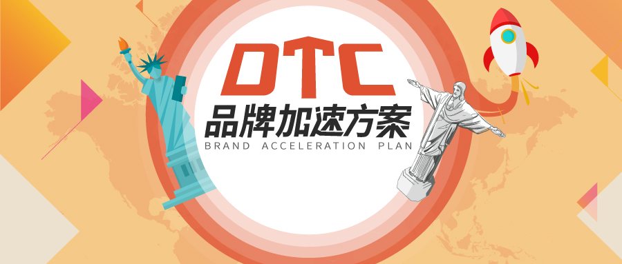 DTC品牌计划