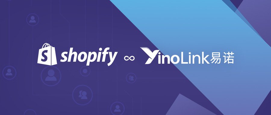 Shopify 与YinoLink易诺