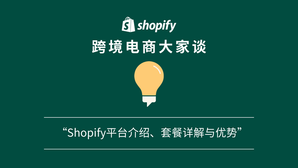 Shopify跨境电商大家谈