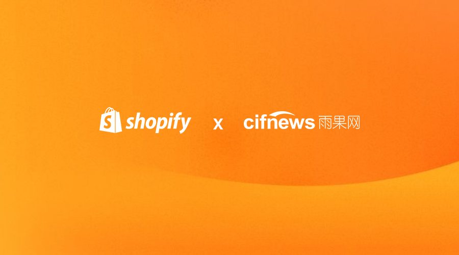 Shopify 与雨果网