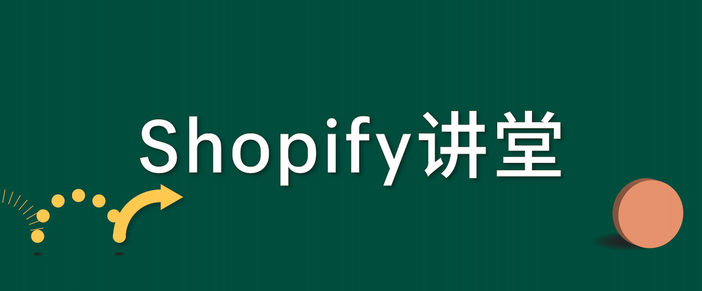 Shopify大学