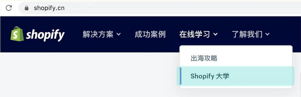 Shopify大学