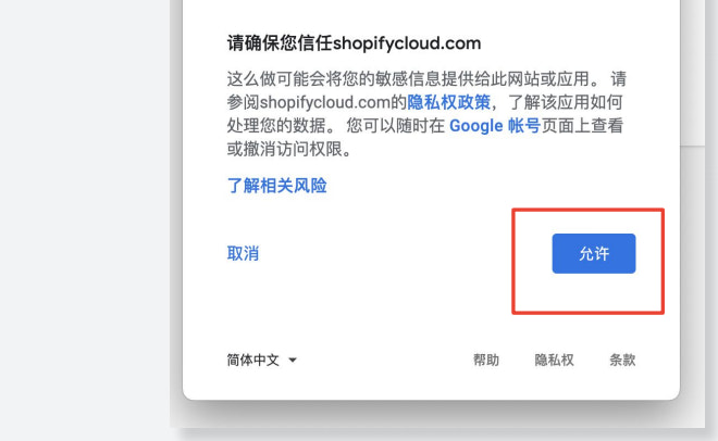 授权Shopify访问Google账号