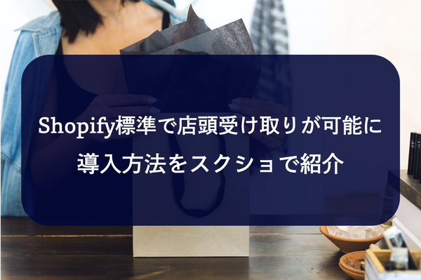 Shopify店頭受取の導入方法