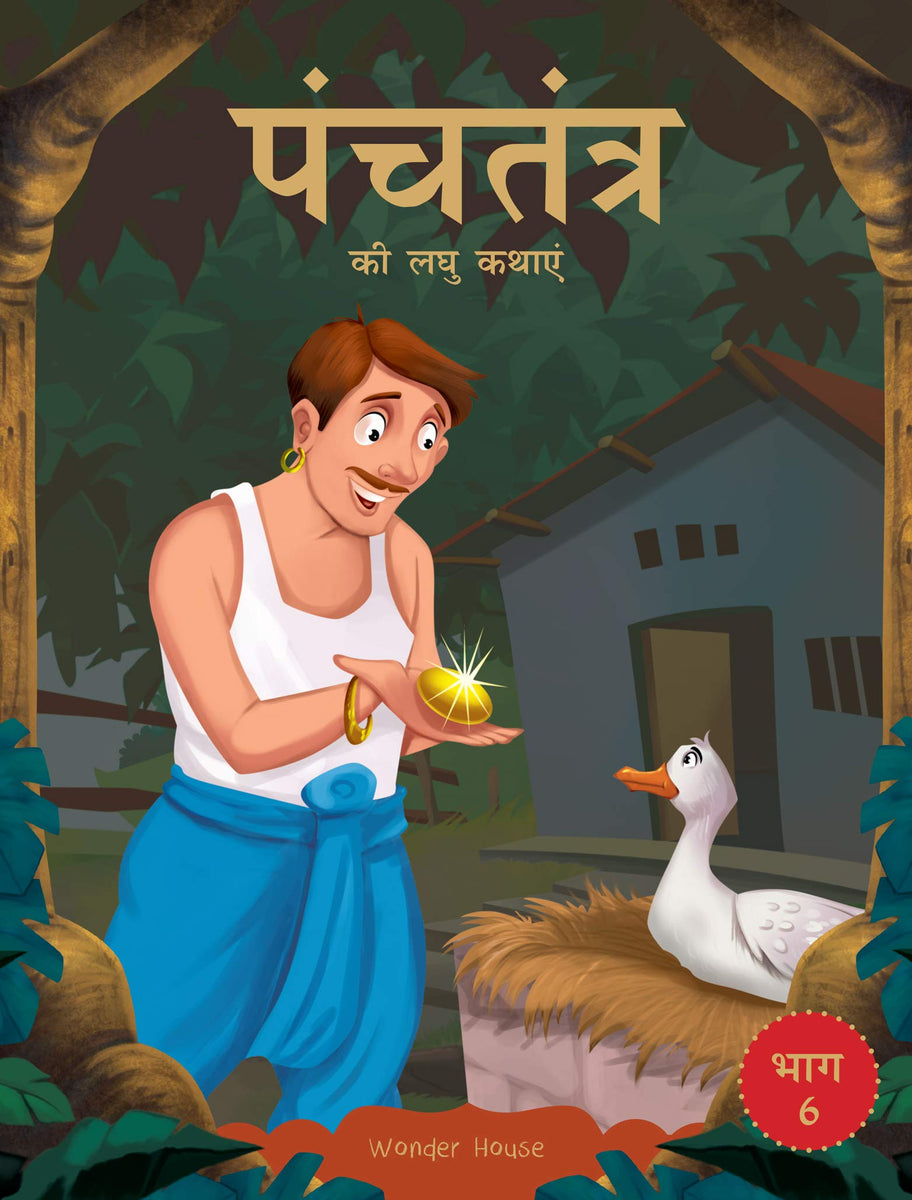 Panchatantra ki Laghu Kathayen - Volume 6: Illustrated Witty Moral Sto