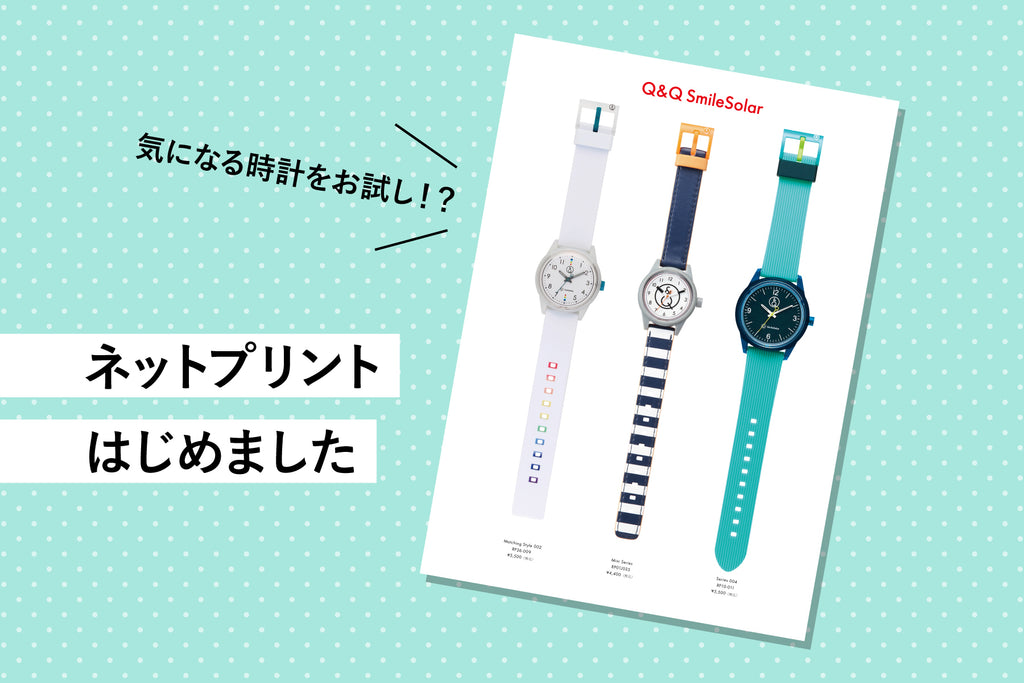 気になる時計をお試し ネットプリントはじめました Vol 1 Q Q Smilesolar Online Store