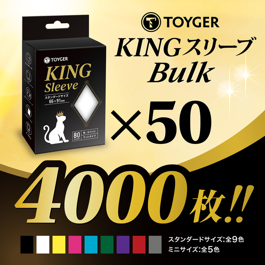 TOYGER KING's Outer Sleeve マットクリア - サプライ・アクセサリ・グッズ