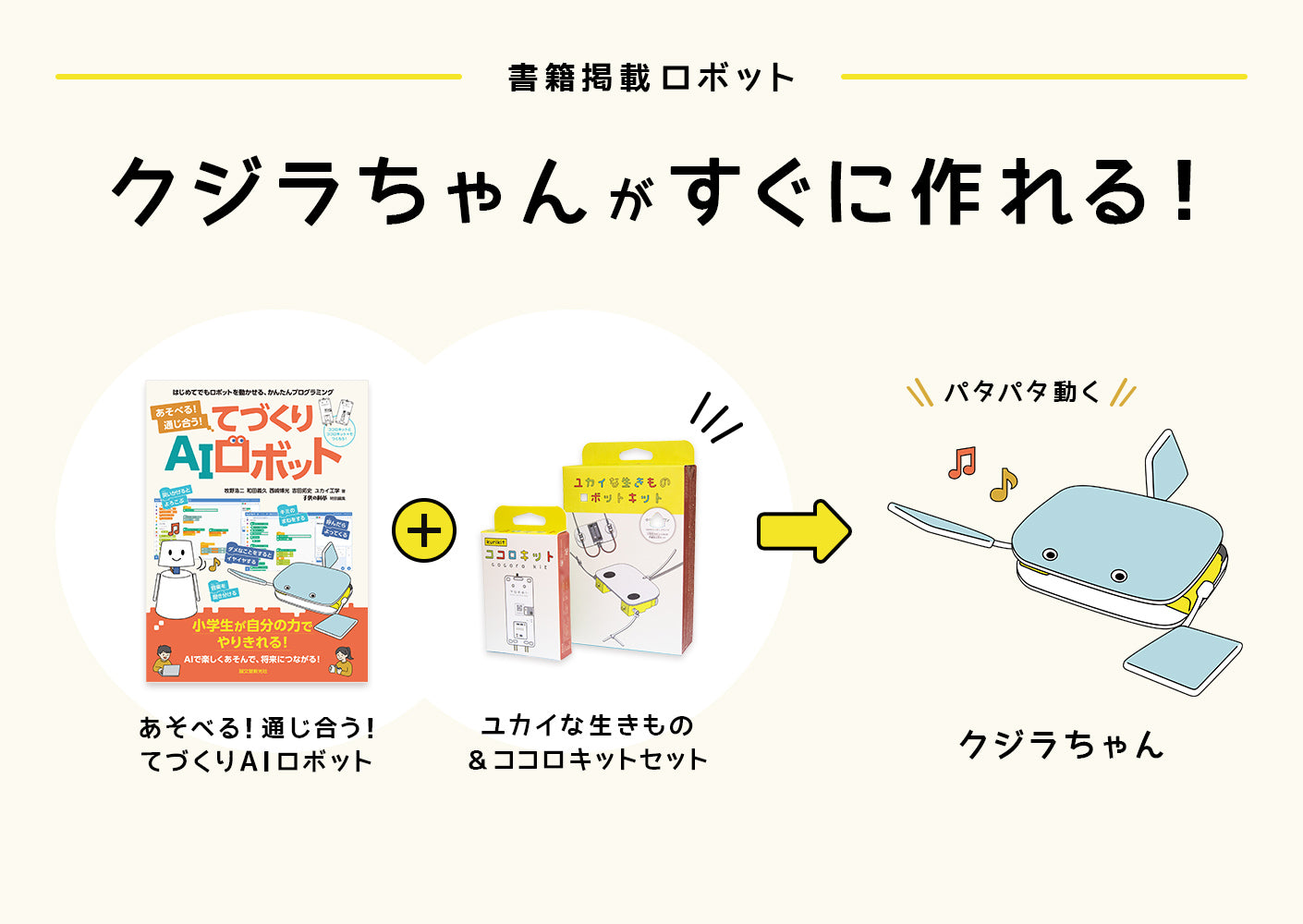 「ユカイな生きもの＆ココロキットセット」を使って「クジラちゃん」を作ろう！