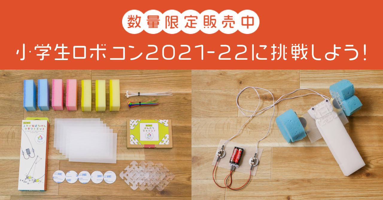 小学生ロボコン2021-22に挑戦しよう