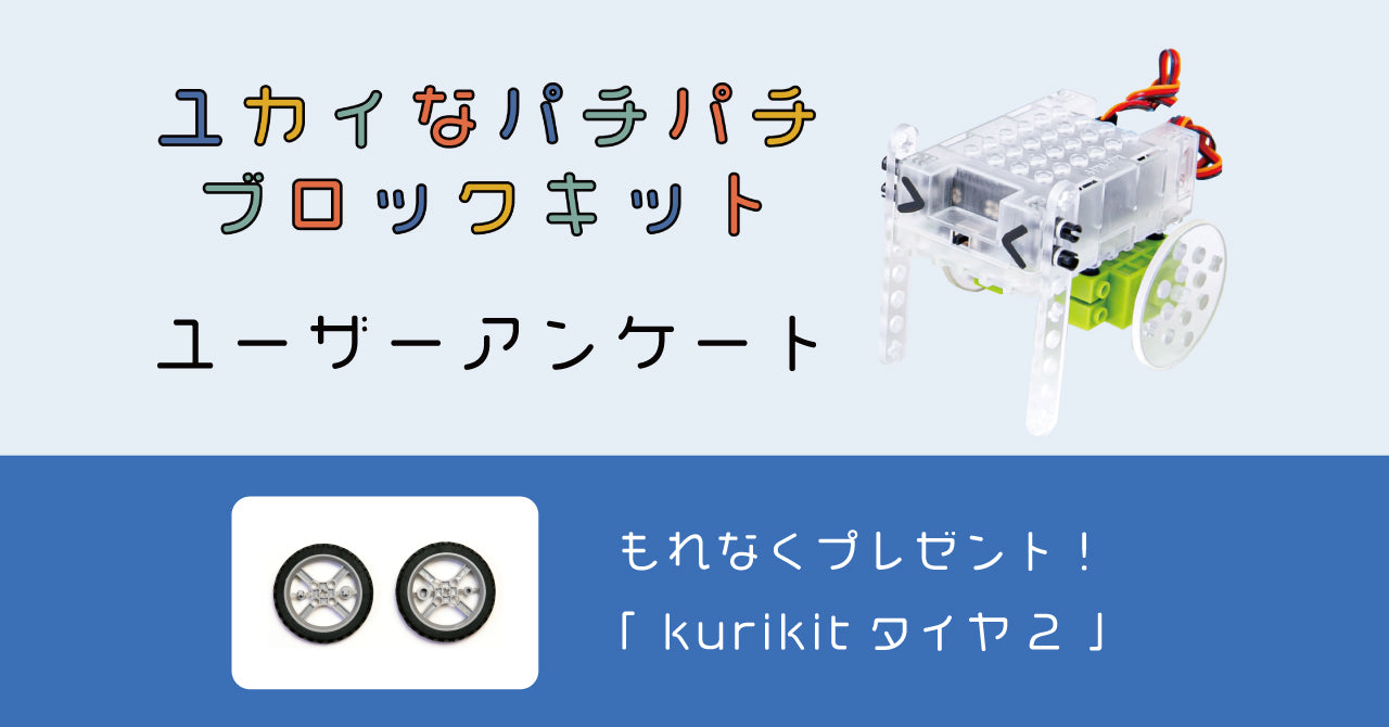 タイヤプレゼントキャンペーン！ユカイなパチパチブロックキットユーザーアンケート