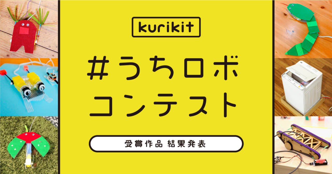 ユカイ工学のkurikit初！SNSで参加できる「#うちロボ」コンテストの審査結果発表！