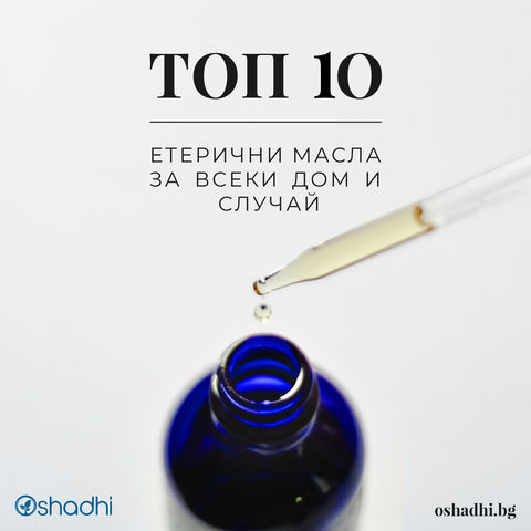 Топ 10 на етеричните масла