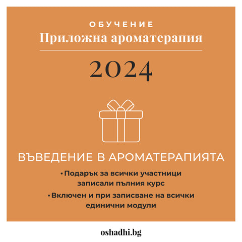 Онлайн курс Приложна ароматерапия - въведение