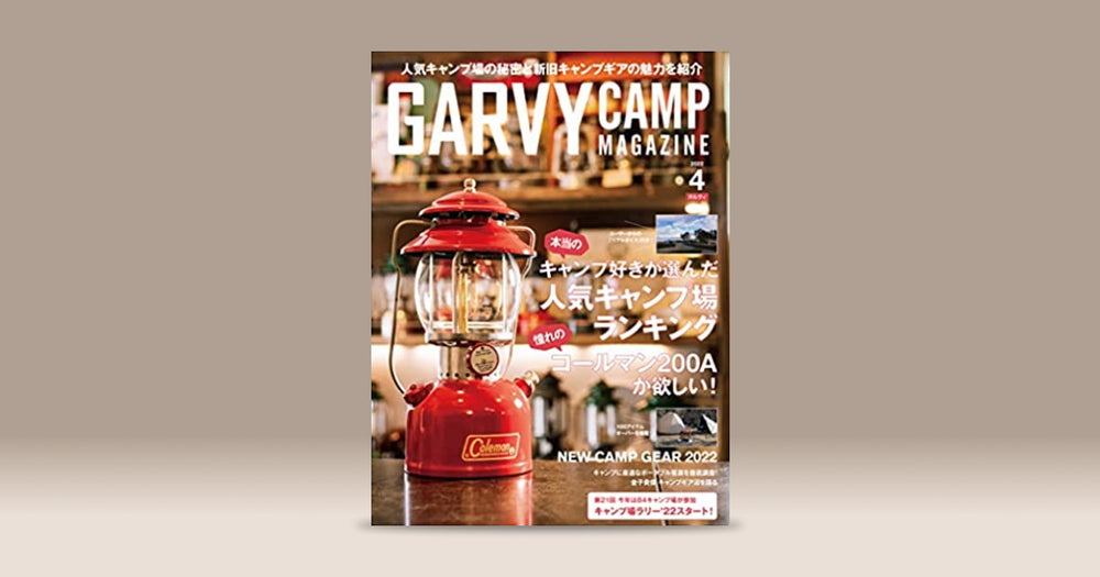 うんちの着火剤がGARVY CAMP MAGAZINE 4月号に掲載されました