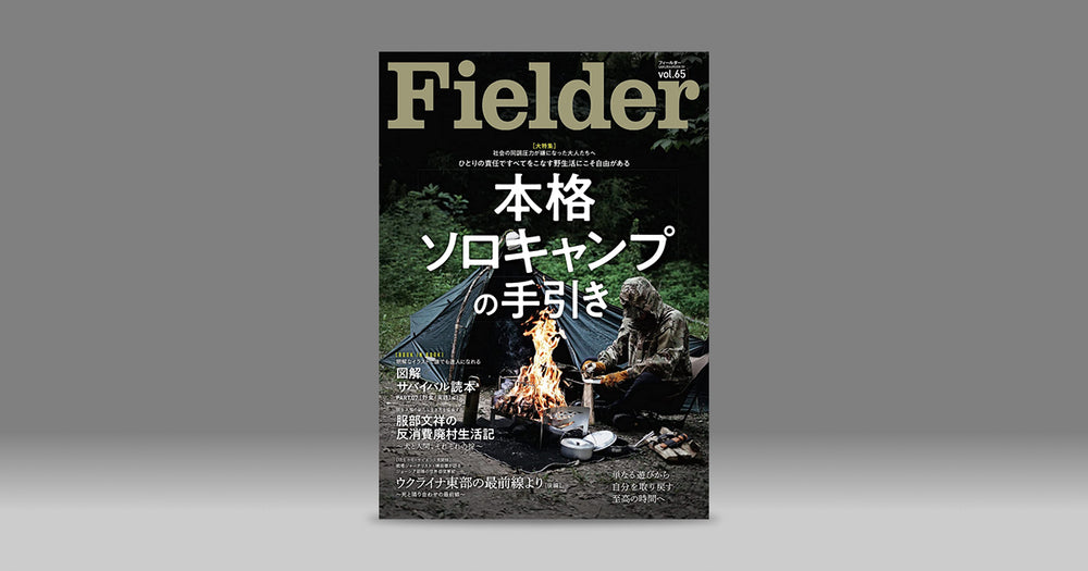 JIKABIDAI / 直火台、マルチツールバッグがFielder vol.65に掲載されました