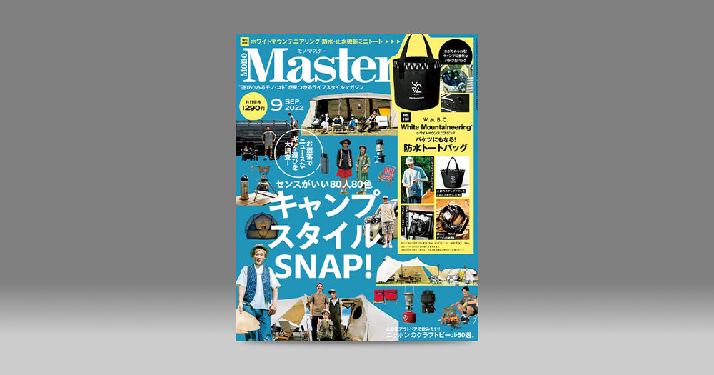 焚き火台RAPCAがMonoMaster９月号に掲載されました