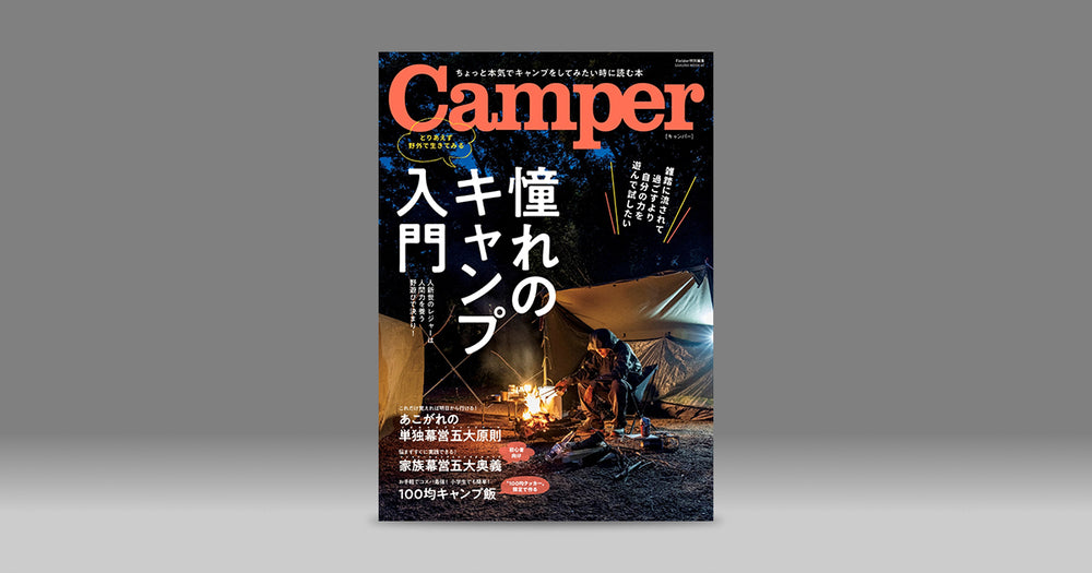 JIKABIDAI / 直火台、焚き火台RAPCAがFielder特別編集「Camper」に掲載されました