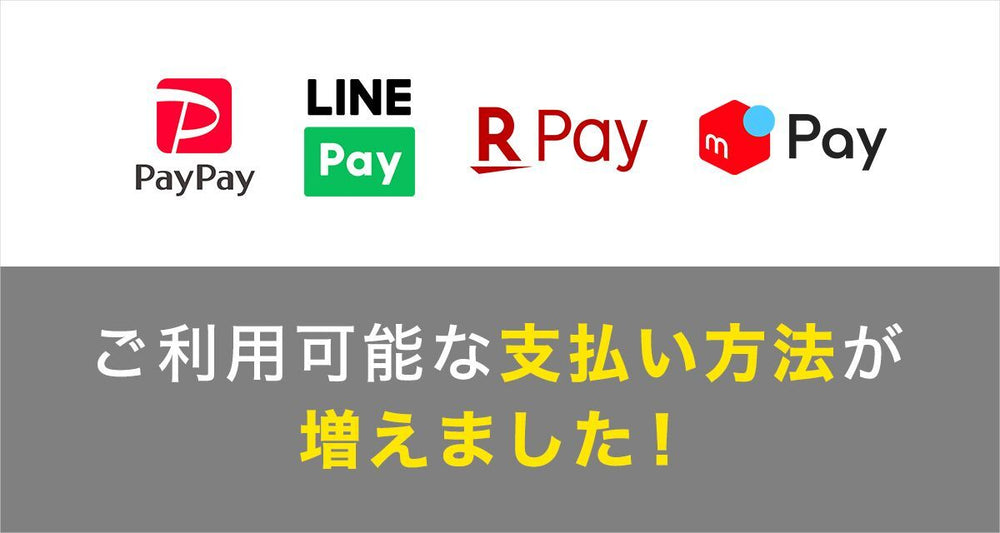 ご利用可能な決済方法が増えました