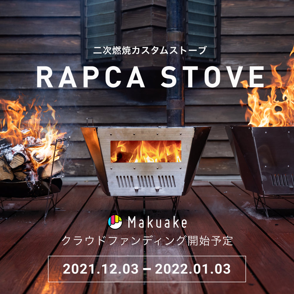 「RAPCA STOVE（ストーブ）」先行販売のお知らせ