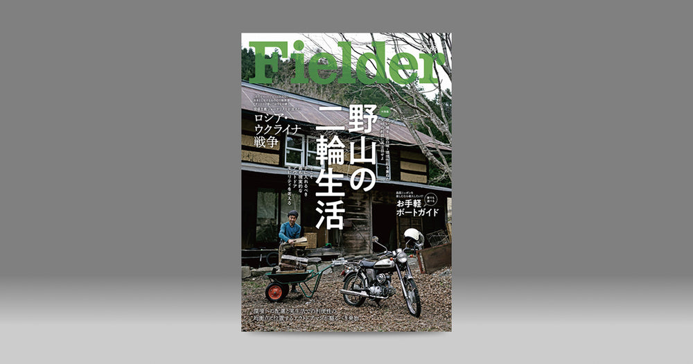 JIKABIDAI / 直火台がFielder vol.63に掲載されました