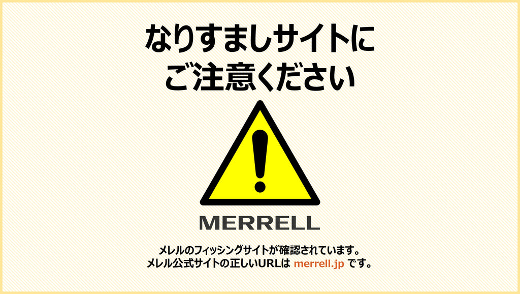 重要なお知らせ】フィッシングサイトに注意 – MERRELL 公式オンライン
