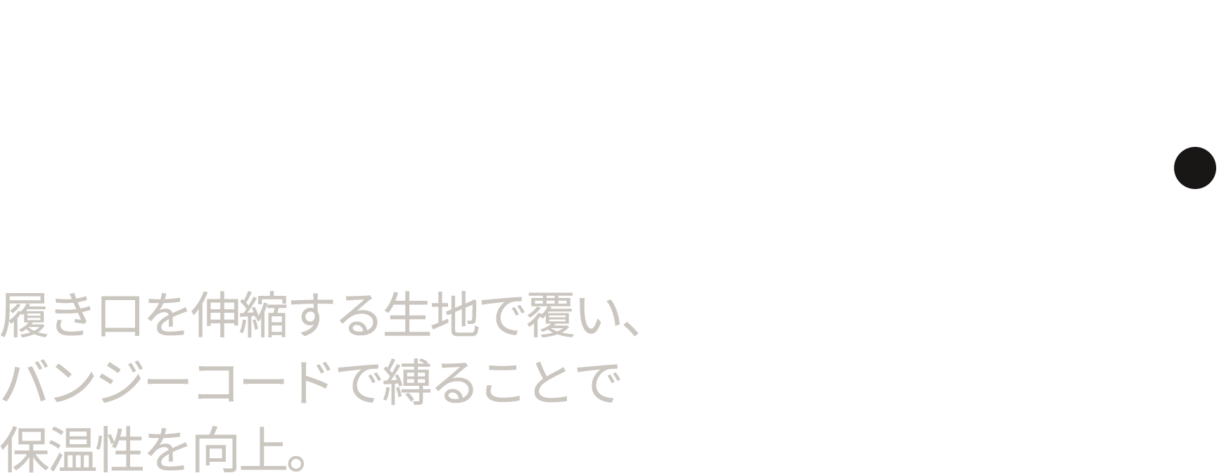 バンジーコードで縛ることで保温性を向上