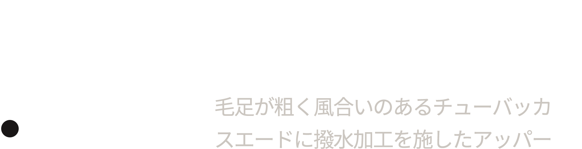 チューバッカスエードに防水加工を施したアッパー