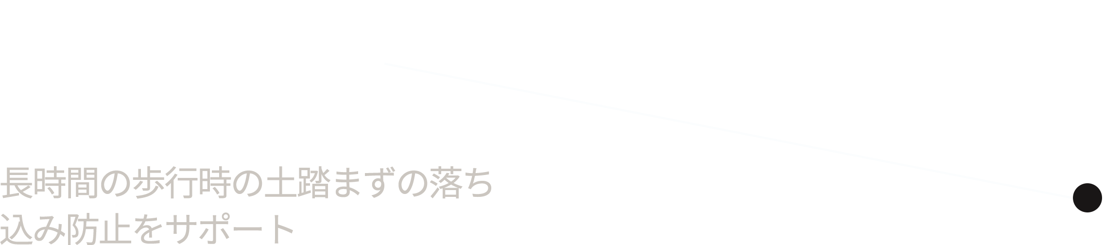 長時間歩行時の土踏まずの落ち込み防止をサポート