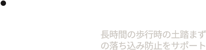 長時間歩行時の土踏まずの落ち込み防止をサポート