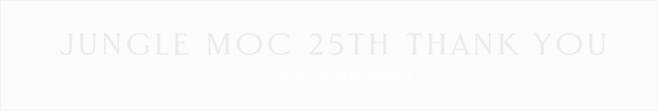 ジャングルモック25周年特設サイト