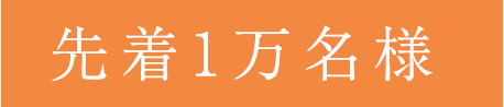 先着1万名様