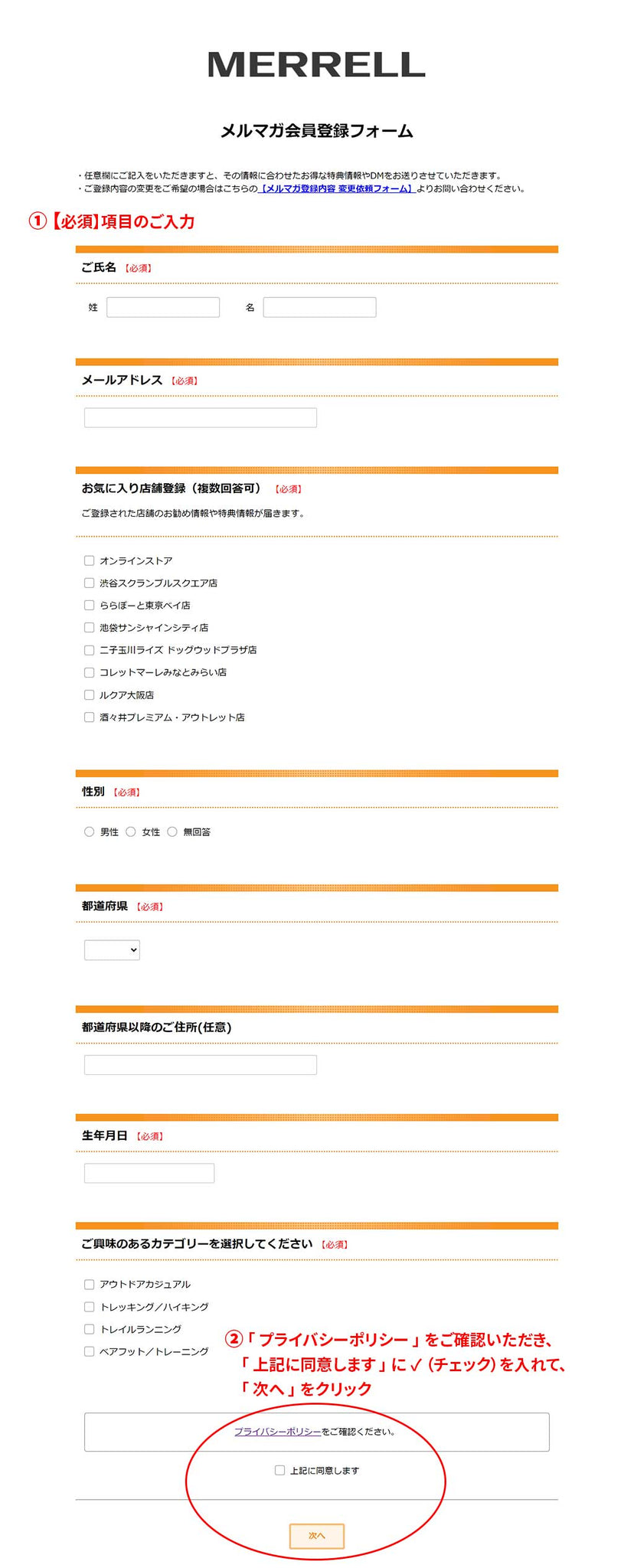 ①【必須】項目のご入力　②「プライバシーポリシー」をご確認いただき、「上記に同意します」に ✓（チェック）を入れて、「次へ」をクリック