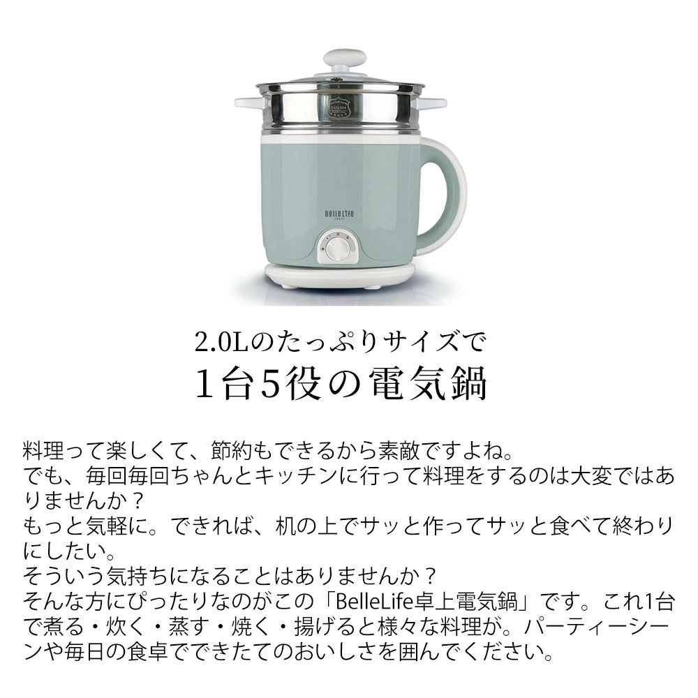 電気鍋 低温調理器 一人鍋 スロークッカー 電子レシピ見放題 煮込み 鍋 1台5役 ひとり鍋 蒸し器あり 万能鍋 ひとり暮らし Slow C Bellelifeベルライフ