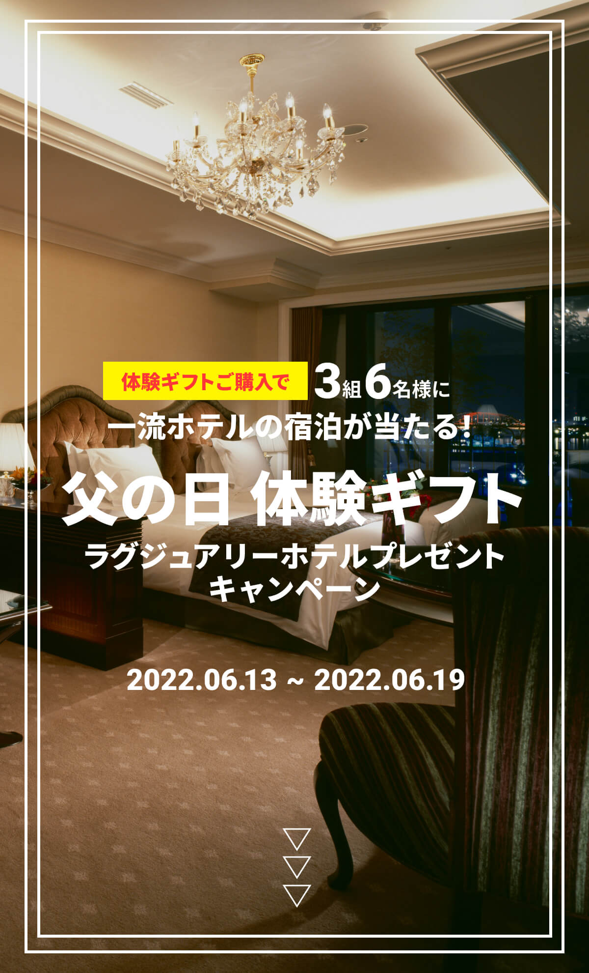 父の日直前 】憧れの高級ホテル宿泊券が当たる。ラグジュアリーホテル