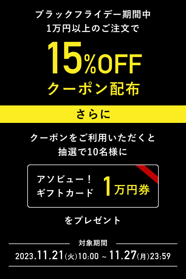 11/27 23:59まで】ブラックフライデーキャンペーン2023 開催中（15