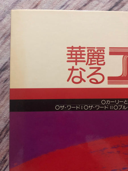 Shigeo Sekito = セキトオ・シゲオ ‎– 華麗なるエレクトーン (ザ