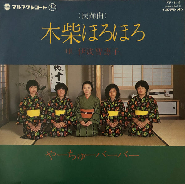 Four Sisters = フォーシスターズ / Tatsuko Touyama = 当山達子