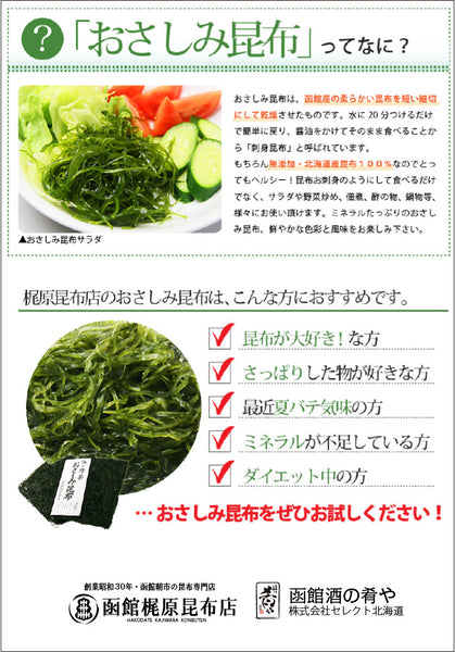 おさしみ昆布とは？