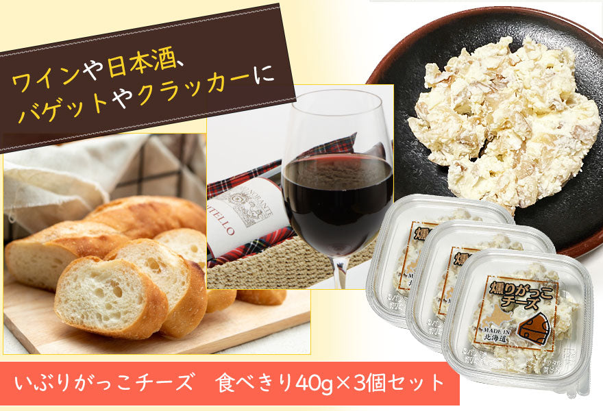 燻製の香りとチーズのまろやかさがお酒によく合う。ワインや日本酒にどうぞ。