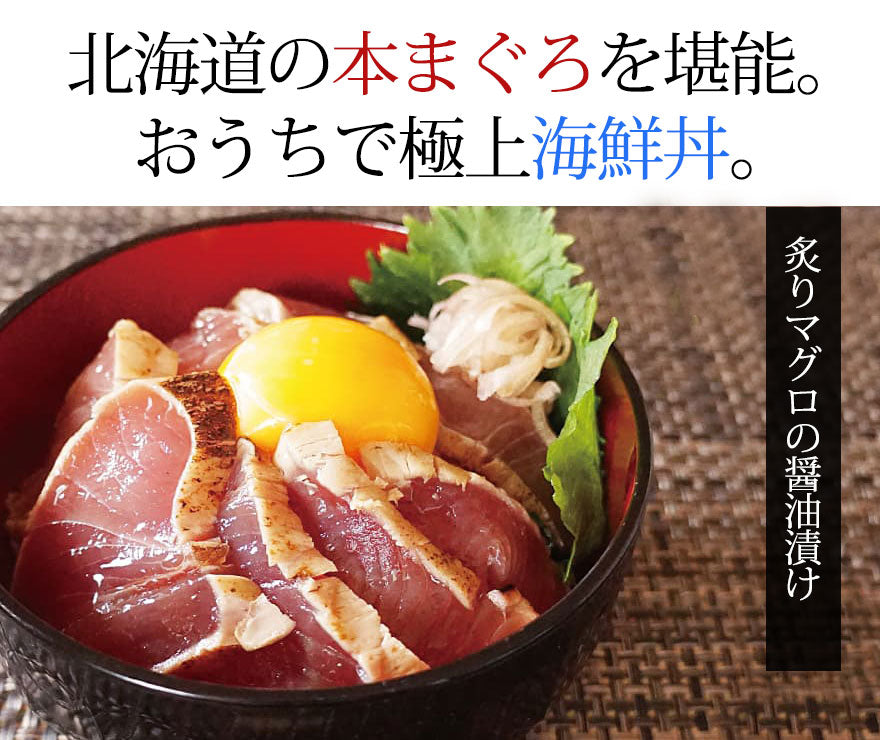 北海道のマグロを堪能。お家で極上海鮮丼