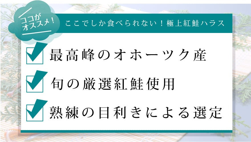 最高峰のオホーツク産。熟練の目利きによる選定。