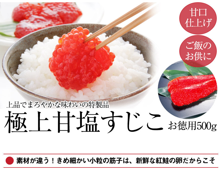 極上甘塩すじこ お徳用500g