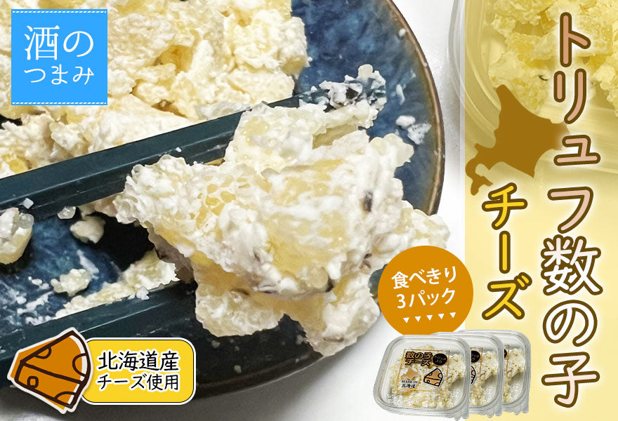 北海道生乳を使ったおつまみ、トリュフ数の子チーズ