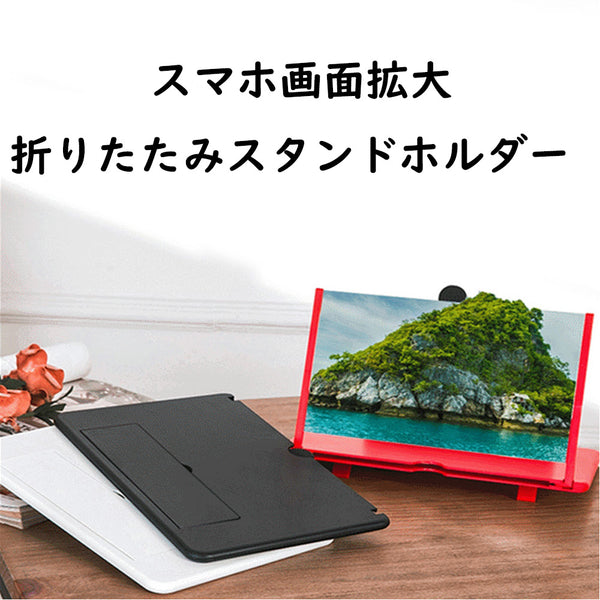 12インチ スマホ画面拡大鏡 折りたたみスタンドホルダー スマホスクリーンアンプ