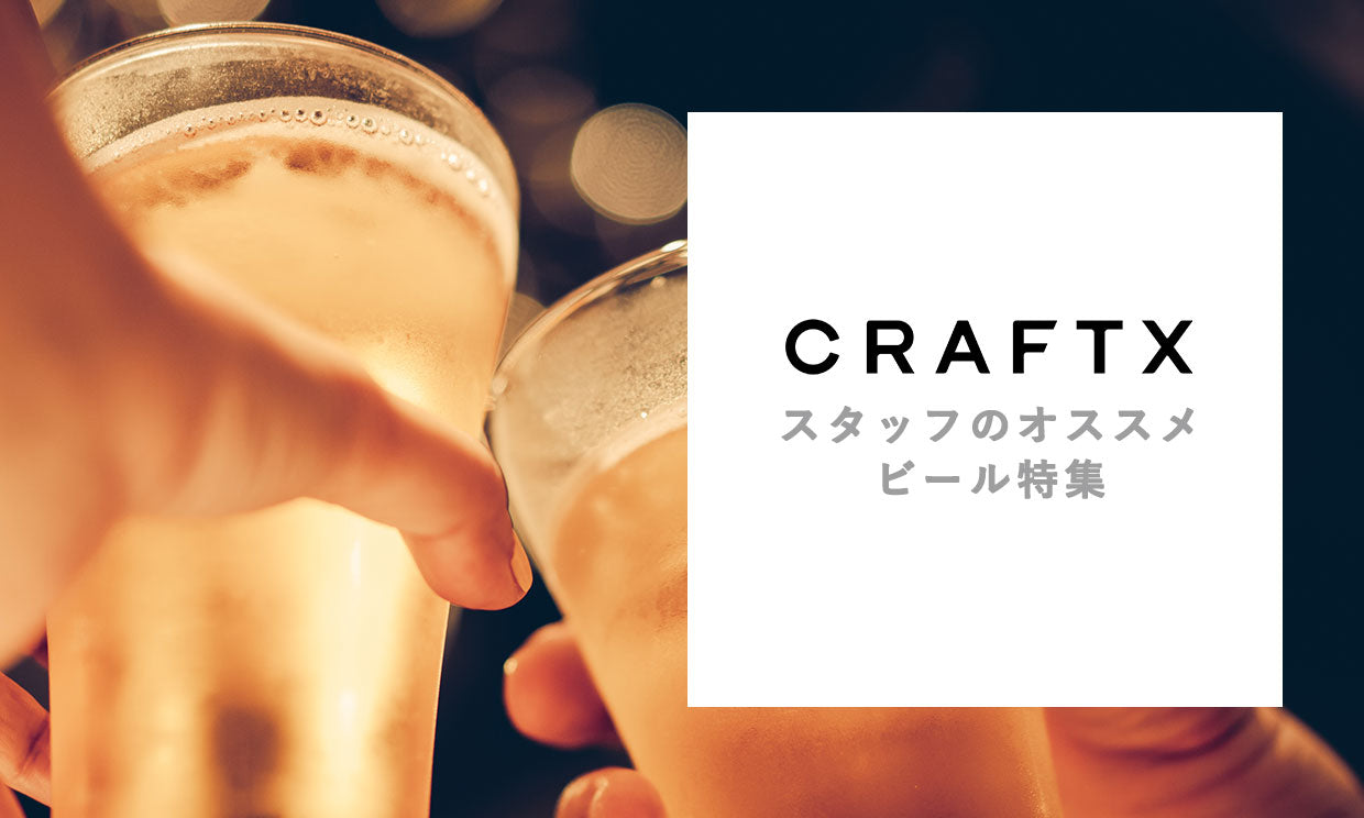 ビール初心者にオススメの国内 海外クラフトビールまとめ Ipa編 Craftx 公式ショップ