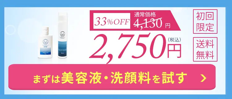 美容液と洗顔料のトライアルセットでしっかりニキビケア。初回限定割引で通常4130円が2750円に、さらに送料も無料！
