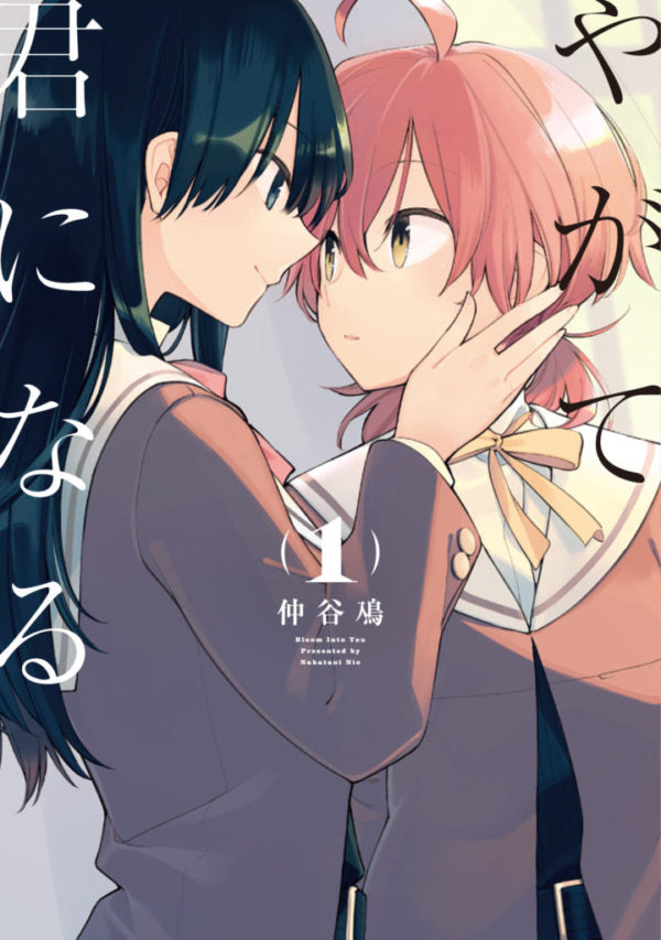 やがて君になる – YURITEN