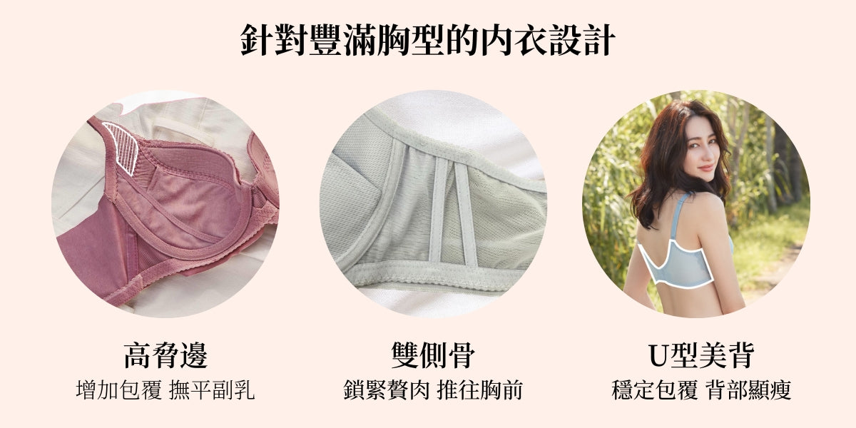 針對豐滿胸型的内衣設計